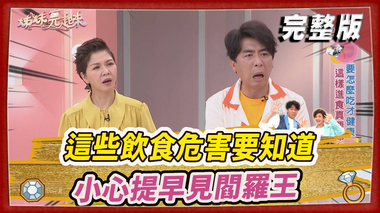 這些飲食危害要知道 小心提早見閻羅王